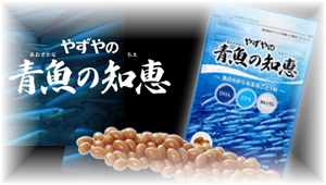 やずやの「DHA・EPA青魚サプリ」 パッケージ