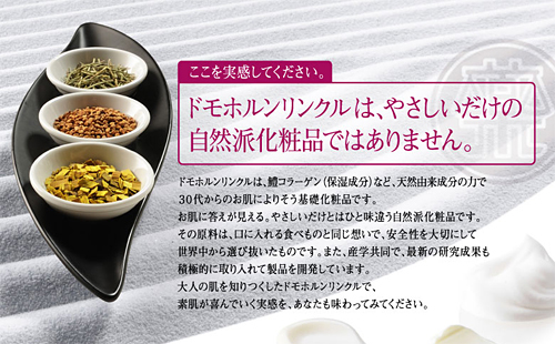 ドモホルンリンクル